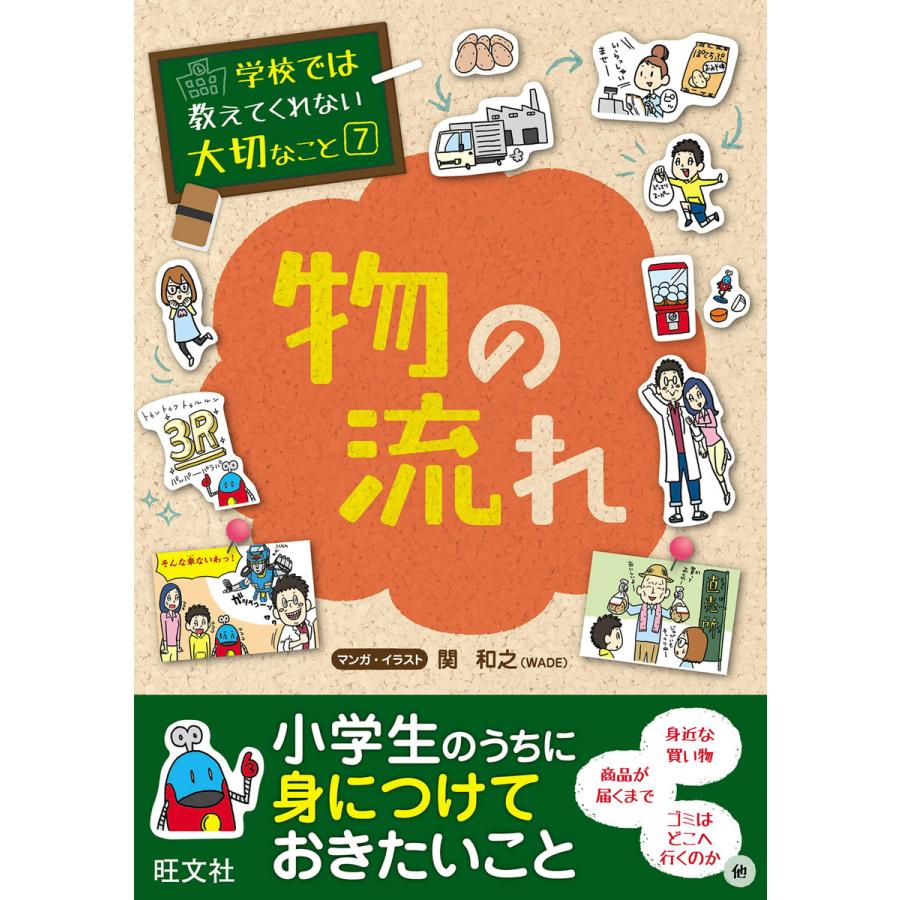 学校では教えてくれない大切なこと 物の流れ