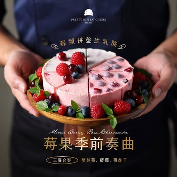 快速出貨〖水母吃乳酪〗莓類拼盤生乳酪 (8切)感謝禮物｜消暑甜點｜減醣配方