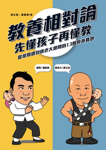 【電子書】教養相對論：先懂孩子再懂教:當葉問遇到唐老大會問的13個教養難題