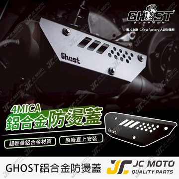 【JC-MOTO】 GHOST 4MICA 防燙蓋 排氣管 排氣管護蓋 排氣管護片 直上安裝