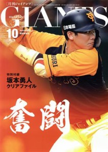  ＧＩＡＮＴＳ（月刊ジャイアンツ）(１０　２０１９) 月刊誌／報知新聞社