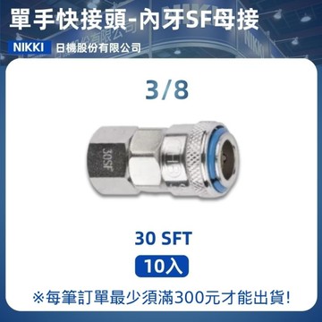 【日機】單手快速接頭 30SFT 3/8"PT內牙 10入/包 空壓接頭 單手快接頭 空壓配件