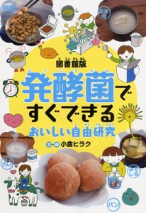  小倉ヒラク   発酵菌ですぐできるおいしい自由研究