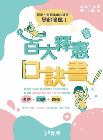 【電子書】百大釋憲口訣書(考點＋口訣＋圖像)