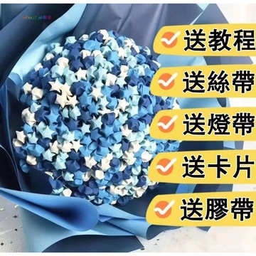 ⭐臺灣24H出⭐貨星星花束diy 滿天星材料包 浪漫禮物 小紅書衕款星星花束材料包DIY手工一整套星星折紙花束ewqe