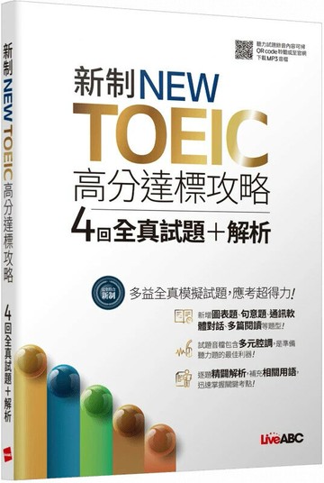 新制NEW TOEIC高分達標攻略4回全真試題+解析 (1版) LiveABC編輯群 2023 希伯崙