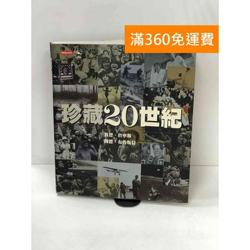 【雷根360免運】【送贈品】珍藏20世紀 #七成新【P-W1735】