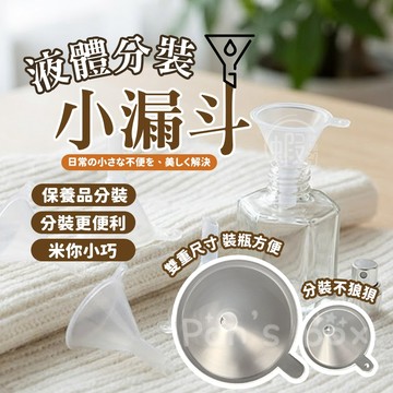 液體分裝小漏斗 香水分裝 迷你小漏斗 油漏 塑料漏斗 分裝工具  PP小漏斗 分裝器 香水 化妝水 精油 香水瓶專用
