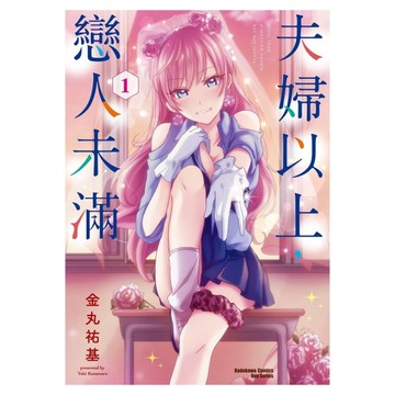 夫婦以上，戀人未滿(1)