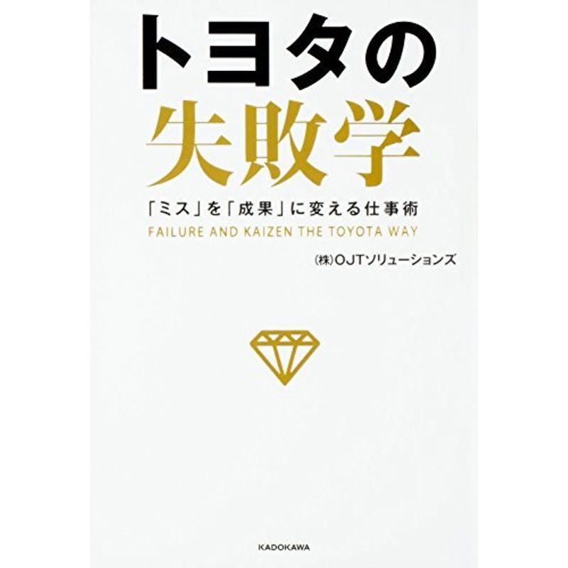 トヨタの失敗学 「ミス」を「成果」に変える仕事術