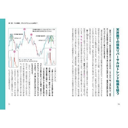 パターンを覚えるだけで勝率7割超 FXチャートの読み方 ?欧米投資家が好んで使うプライスアクションの教科書