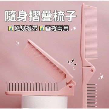 【小精靈♡】99元出貨 折疊梳子 攜帶式 摺疊旅行梳子 兩用梳子 折疊梳 美髮梳 頭皮按摩 防打結 防靜電 HCY