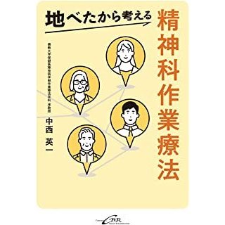 地べたから考える精神科作業療法