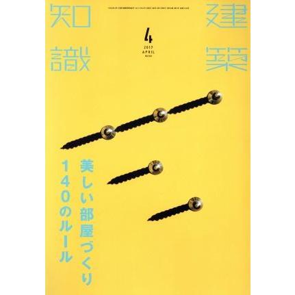 建築知識(２０１７年４月号) 月刊誌／エクスナレッジ