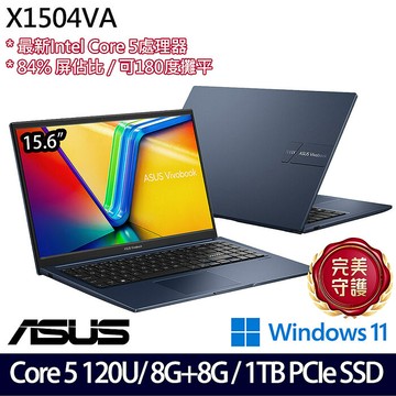 【全面升級特仕版】ASUS 華碩 X1504VA-0281B120U 15.6吋效能筆電 Core 5 120U/8G+8G/1TB P