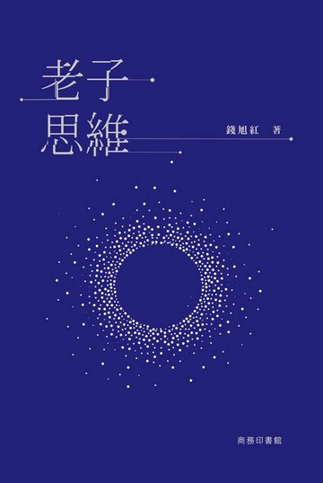 【電子書】老子思維