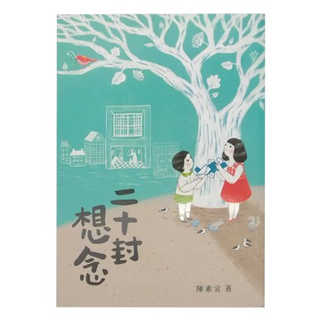 小魯文化 二十封想念