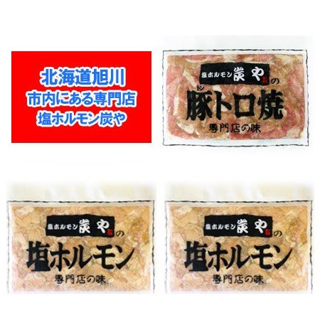 塩ホルモンの炭や ホルモン 送料無料 焼肉 専門店 炭や ホルモン セット 豚トロ 焼 1袋   塩 ホルモン 2袋 計3個 味付き ホルモン セット 専門店