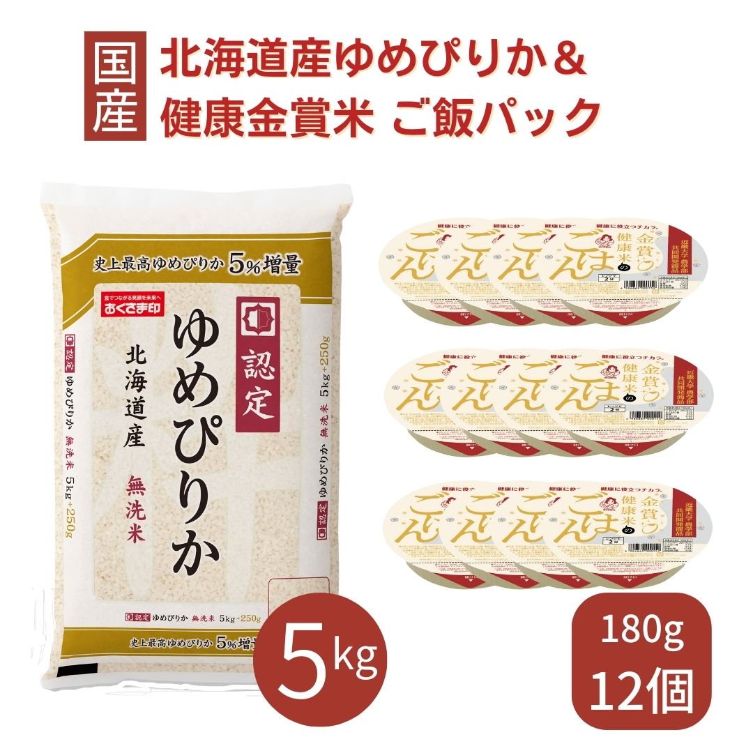 米 無洗米 ゆめぴりか 北海道産 5kg パックご飯 12個セット 金賞健康米 詰め合わせ お米 こめ おこめ 安い レトルト食品 レトルト 食べ比べ ごはん 食品 国産 レンジ 引っ越し おくさま印