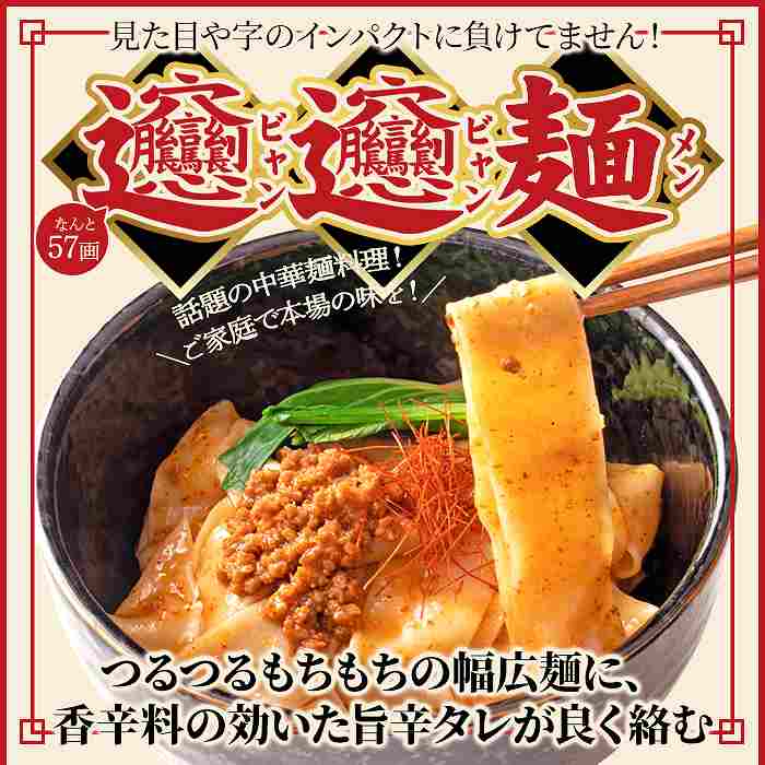 ゆうパケット出荷 話題の中華麺 ご家庭で本場の味を  ビャンビャン麺4食セット