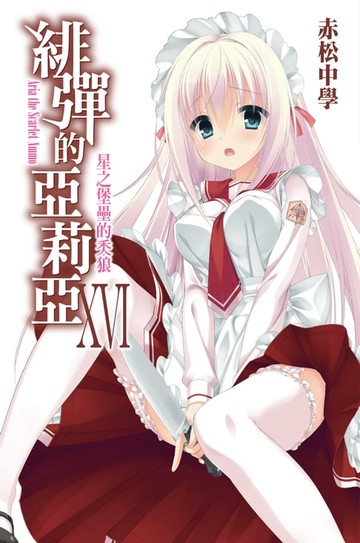 【電子書】緋彈的亞莉亞(16)星之堡壘的秂狼