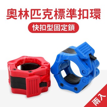 奧林匹克標準扣環(一組2入)(槓鈴卡扣/槓片鎖/槓心鎖/奧槓固定環/快速扣/重訓/GetSport)