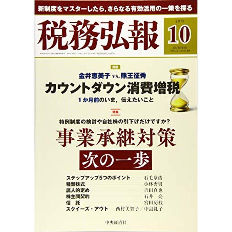 税務弘報 2019年10月号雑誌