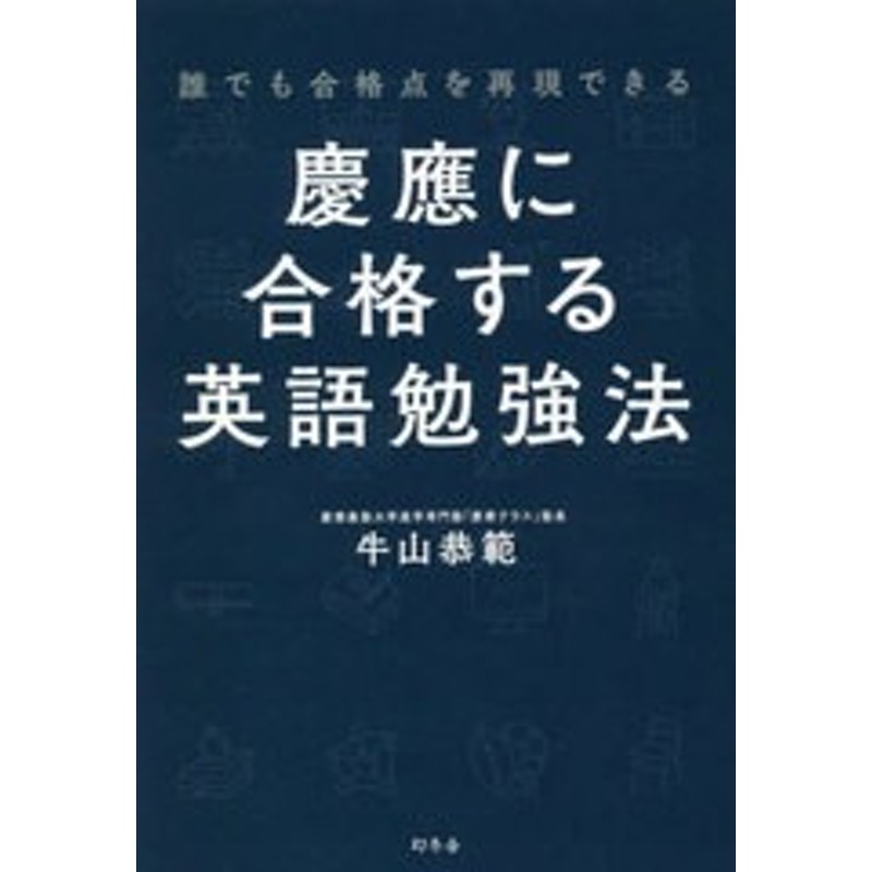 書籍のメール便同梱は2冊まで 書籍 慶應に合格する英語勉強法 誰でも合格点を再現できる 牛山恭範 著 Neobk 通販 Lineポイント最大1 0 Get Lineショッピング