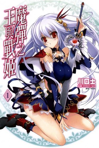 魔彈之王與戰姬（1）[二手書_良好]