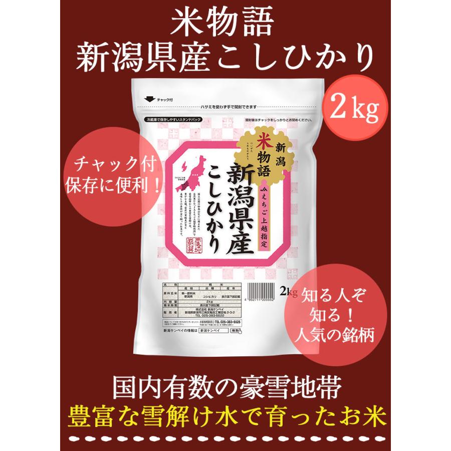 お米 2kg チャック付き 送料無料 米物語 上越産コシヒカリ 新潟米 JA上越 ギフト 内祝い