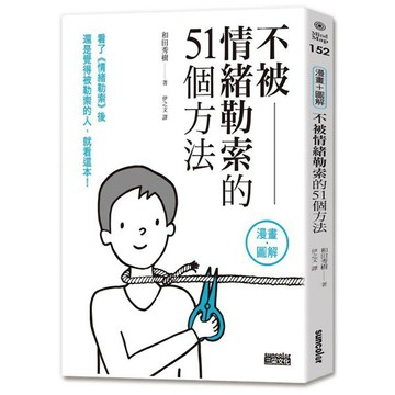 不被情緒勒索的51個方法『魔法書店』