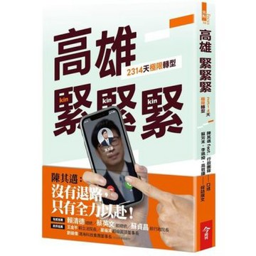 高雄，緊緊緊：2314天極限轉型【城邦讀書花園】
