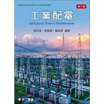 [華通書坊]工業配電(6版) 曾國雄 譚旦旭 高立 9789863784067