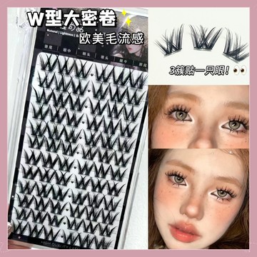 【隔日到貨】萌睫尚品 W型大密卷濃密款假睫毛 單簇假睫毛 歐美毛流感懶人分段式眼睫毛 假睫毛自然濃密 假睫毛懶人三部曲
