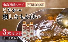 糸島万能スープ 「こりゃ～鯛したもんばい」 鯛だし スープ 3本 セット （ 10倍希釈 ） 糸島市   ファームパーク伊都国 [AWC023] 鯛 だし