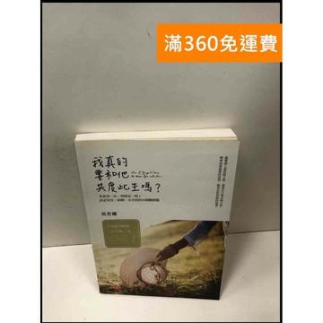 【雷根360免運】【送贈品】我真的要和他共度此生嗎? #9成新 #九成新【P-L1710】