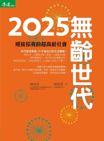 2025無齡世代[二手書_普通]