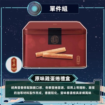 【奇華】家鄉雞蛋捲原味禮盒(340g/盒 附提袋)_2026中秋