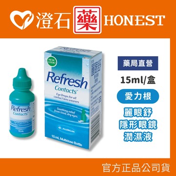 官方正品▸藥局直營 愛力根 麗眼舒 隱形眼鏡潤濕液 15ml 澄石藥局✚實體店面 (軟硬式隱形眼鏡專用)