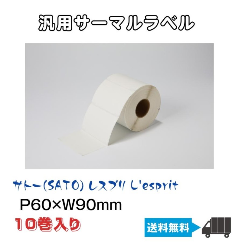 汎用 感熱ロールラベル サトー SATO レスプリ EKR-14NJ 高さ60ｍｍ 幅