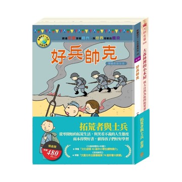 拓荒者與士兵套書：大森林裡的小木屋+好兵帥克