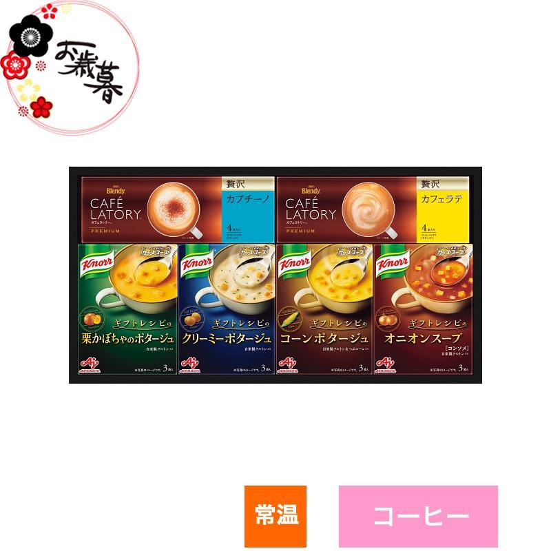  味の素 クノールスープコーヒーギフト