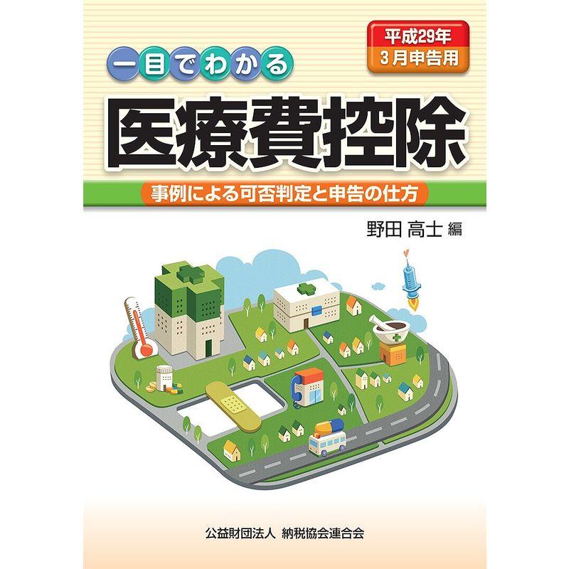 一目でわかる医療費控除 事例による可否判定と申告の仕方 (平成29年3月申告用)