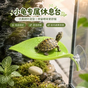🔥今日限定特價烏龜休息臺仿真樹葉吸盤固定爬寵曬背小龜停留平臺缸內用造景用品