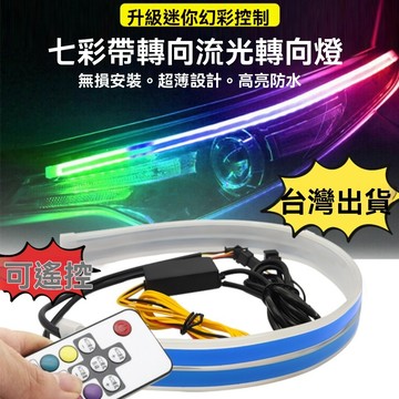 🔥下殺價🔥可遙控 LED日行燈流水轉向燈 超薄免拆大燈導光條 燈眉日行燈 跑馬流水燈帶 LED大燈轉向燈 車燈改裝專用