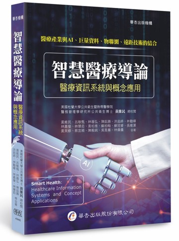 智慧醫療導論：醫療資訊系統與概念應用（1版）