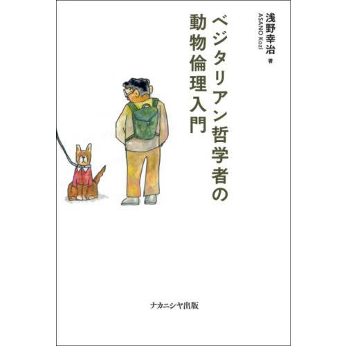 ベジタリアン哲学者の動物倫理入門