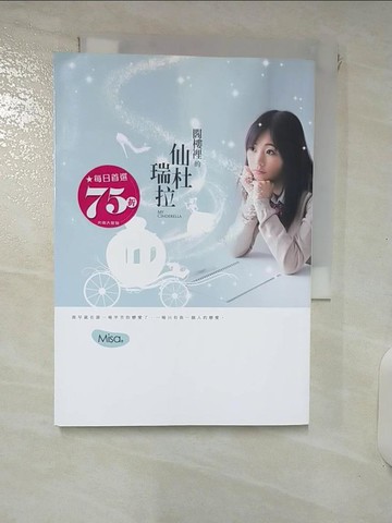 【書寶二手書T5／一般小說_ISE】閣樓裡的仙杜瑞拉_Misa
