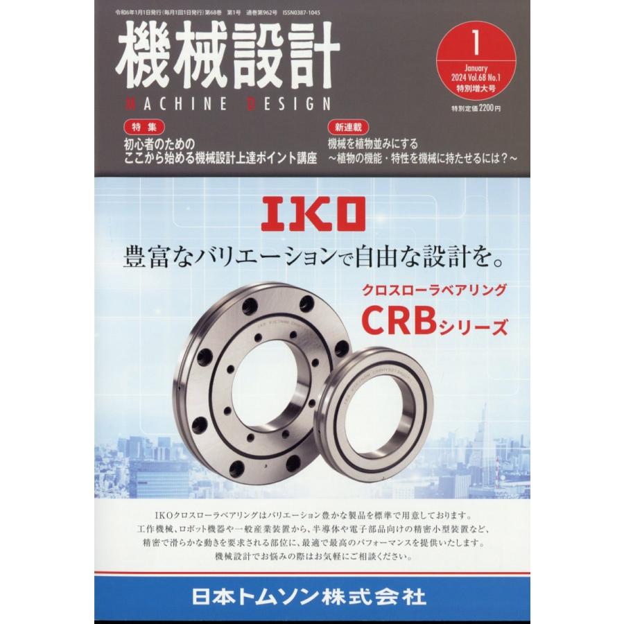 翌日発送・機械設計　２０２４年　０１月号