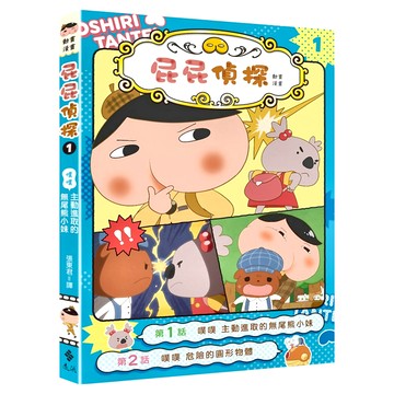 遠流出版事業股份有限公司 屁屁偵探動畫漫畫1  第1話  Troll